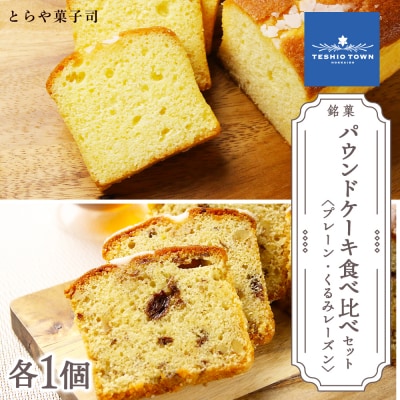 パウンドケーキ2種食べ比べセット(プレーン・くるみレーズン)【とらや菓子司】