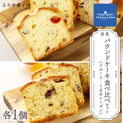 パウンドケーキ2種食べ比べセット(フルーツ・くるみレーズン)【とらや菓子司】