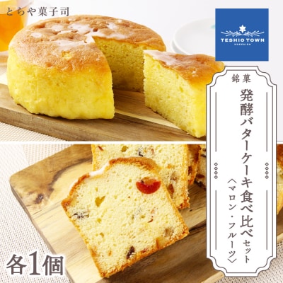 ケーキ2種食べ比べセット(マロンケーキ・フルーツパウンドケーキ)【とらや菓子司】