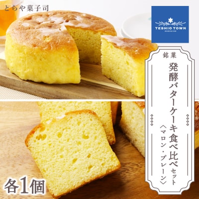 ケーキ2種食べ比べセット(マロンケーキ・パウンドケーキ)【とらや菓子司】