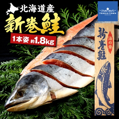 新巻鮭(約1.8kg前後)