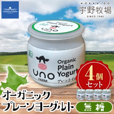 オーガニックプレーンヨーグルト(無糖)4個セット