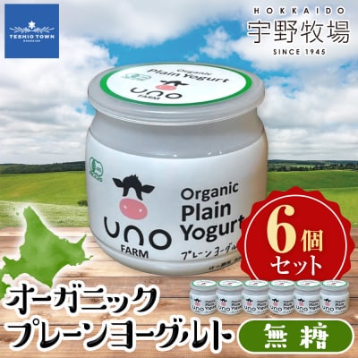 オーガニックプレーンヨーグルト(無糖)6個セット