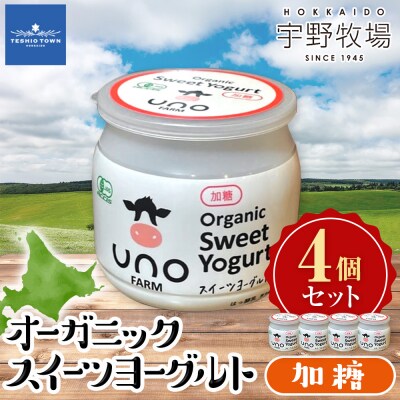 オーガニックスイーツヨーグルト(加糖)4個セット