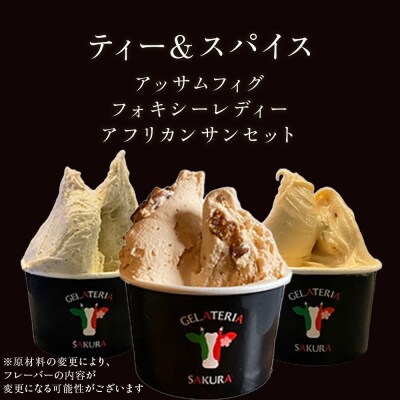 幸せな牛のミルクからできたジェラート ティー&スパイス6個セット (株)SAKURA STYLE