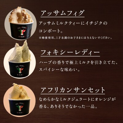 幸せな牛のミルクからできたジェラート ティー&スパイス6個セット (株)SAKURA STYLE