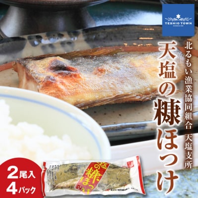 天塩の糠ほっけ 4パックセット(2尾入×4)<北るもい漁業協同組合 天塩支所>