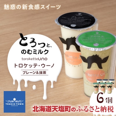 トロケッテ・ウーノ プレーン&抹茶 合計6個
