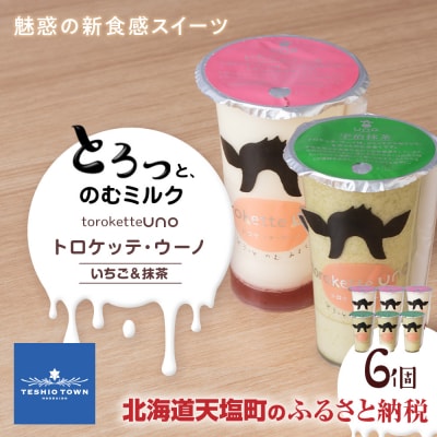 トロケッテ・ウーノ いちごのソース&抹茶 計6個(宇野牧場)