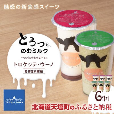 トロケッテ・ウーノ あずきのソース&抹茶 計6個(宇野牧場)