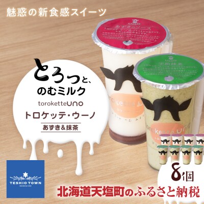 トロケッテ・ウーノあずきのソース&抹茶 計8個(宇野牧場)