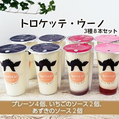 飲むミルクスイーツ!トロケッテ・ウーノ＜プレーン・いちご・あずき8本セット＞合計8本
