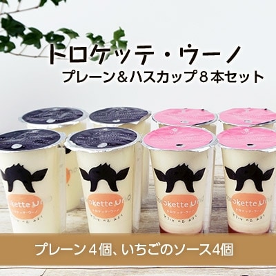 飲むミルクスイーツ!トロケッテ・ウーノ＜プレーン&いちご8本セット＞合計8本
