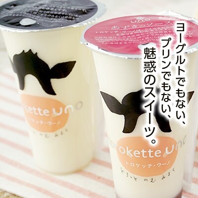 飲むミルクスイーツ!トロケッテ・ウーノ＜プレーン&いちご8本セット＞合計8本