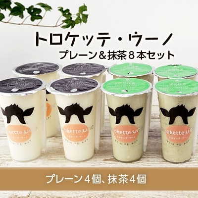 飲むミルクスイーツ!トロケッテ・ウーノ＜プレーン&抹茶8本セット＞合計8本