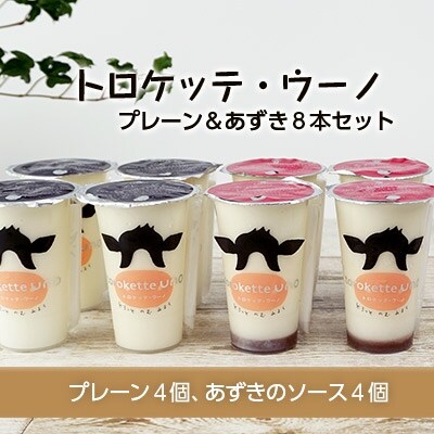 飲むミルクスイーツ!トロケッテ・ウーノ＜プレーン&あずき8本セット＞合計8本