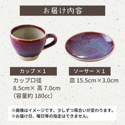 【北海道のやきもの】こぶ志窯　玉虫釉コーヒーC/S【03103】