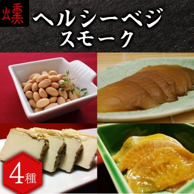 【数量限定】ヘルシーベジスモーク