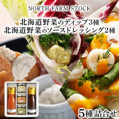 北海道野菜のディップ3種・北海道野菜のソースドレッシング2種(NDD-05)