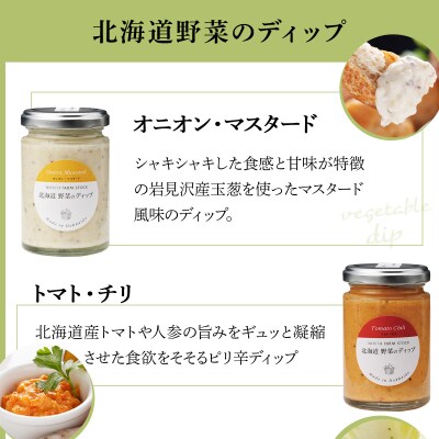 北海道野菜のディップ3種・北海道野菜のソースドレッシング2種(NDD-05)