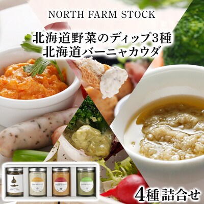 北海道野菜のディップ3種・北海道バーニャカウダ(BD-04)