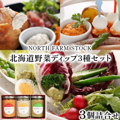 北海道野菜のディップ3種セット(HDB-03)