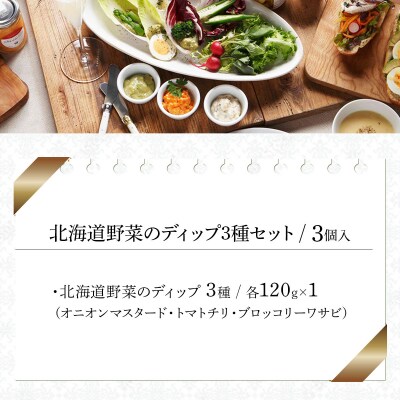 北海道野菜のディップ3種セット(HDB-03)