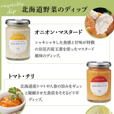 北海道野菜のディップ3種セット(HDB-03)
