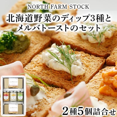 北海道野菜のディップ3種とメルバトーストのセット(DM-03)