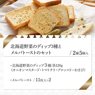 北海道野菜のディップ3種とメルバトーストのセット(DM-03)