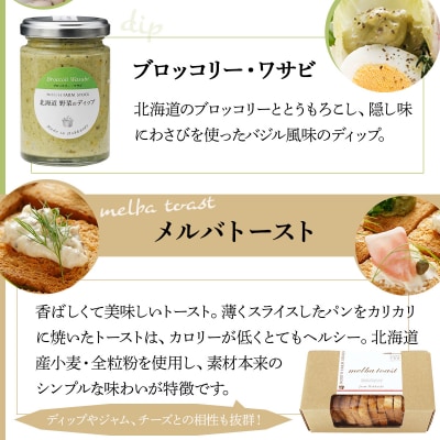 北海道野菜のディップ3種とメルバトーストのセット(DM-03)