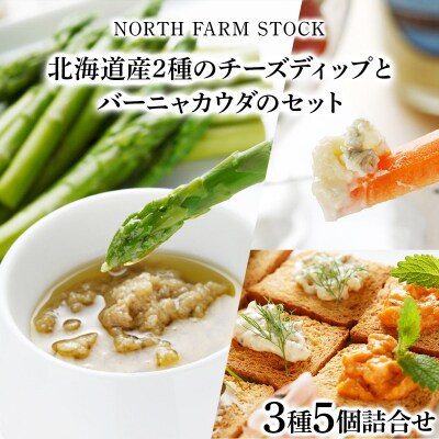 北海道産2種のチーズディップとバーニャカウダのセット(DBMC-05)