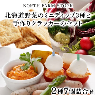 北海道野菜のミニディップ3種と手作りクラッカーのセット(DC-07)