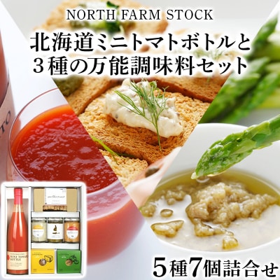 北海道ミニトマトボトルと3種の万能調味料セット(DCMT-07)