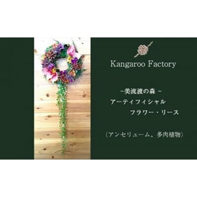 アーティフィシャルフラワー・リース(アンセリューム、多肉植物)