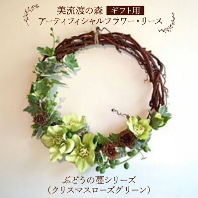 アーティフィシャルフラワー・リース ぶどうの蔓シリーズ (クリスマスローズ グリーン)