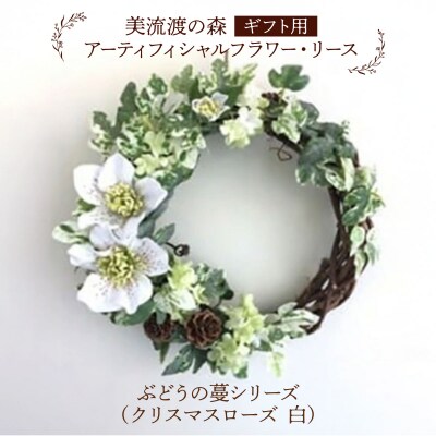 アーティフィシャルフラワー・リース ぶどうの蔓シリーズ (クリスマスローズ 白)