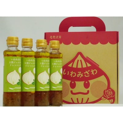 「いわみざわ玉葱ジュエリードレッシング(無添加)」4本セット