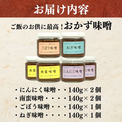 ご飯のお供に! 手作り「おかず味噌・6個セット」