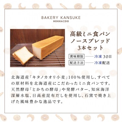 北海道産小麦 高級ミニ食パン『ノースブレッド』3本セット 無添加 無塩バター[ベーカリーカンスケ]