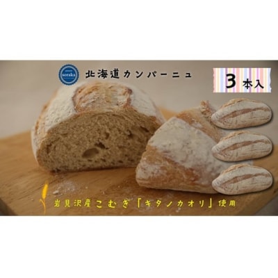 キタノカオリ小麦のカンパーニュ3本セット