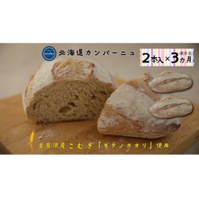 【定期便3】キタノカオリ小麦のカンパーニュ2本セットを3カ月連続お届け