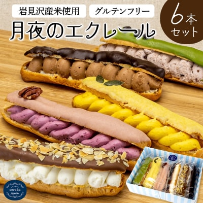 岩見沢産米粉使用、グルテンフリー製法のエクレア6本詰め合わせ