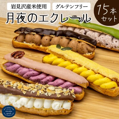 岩見沢産米粉使用、グルテンフリー製法のエクレアお任せ15本詰め合わせ