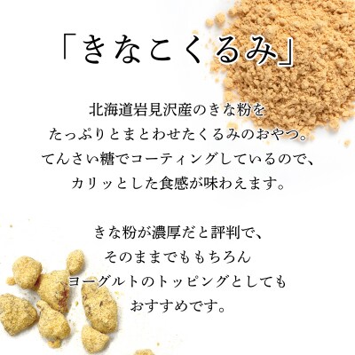 『きなこくるみ』素朴でおいしい、岩見沢のきな粉使用。3袋セット