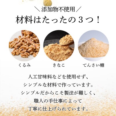 『きなこくるみ』素朴でおいしい、岩見沢のきな粉使用。3袋セット