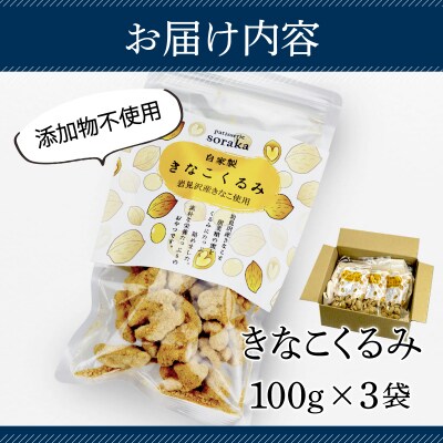 『きなこくるみ』素朴でおいしい、岩見沢のきな粉使用。3袋セット