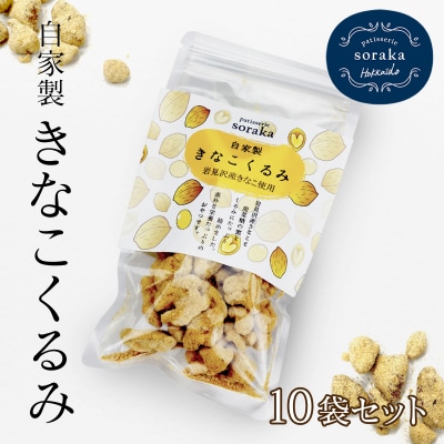 『きな粉くるみ』素朴でおいしい、岩見沢産のきなこ使用。10袋セット