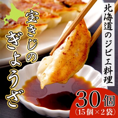 宝きじのぎょうざ(15個入り×2袋)　