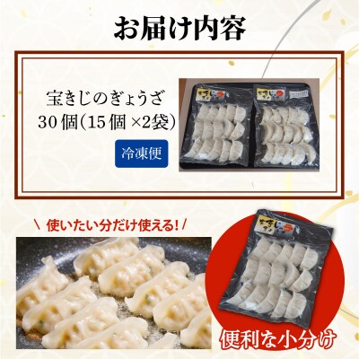 宝きじのぎょうざ(15個入り×2袋)　